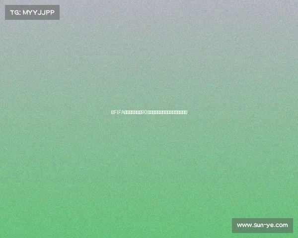 以FIFA足球世界世界杯90为核心打造激情绿茵巅峰对决新体验 以FIFA足球世界世界杯90为核心打造激情绿茵巅峰对决新体验